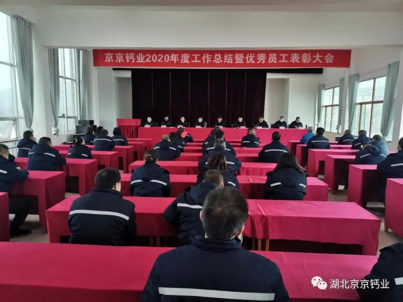 湖北京京钙业2020年度工作总结暨优秀员工表彰大会